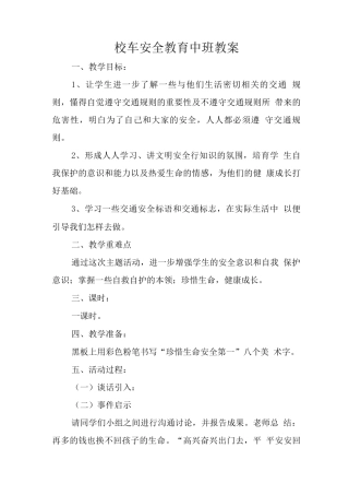 校车安全教育中班教案