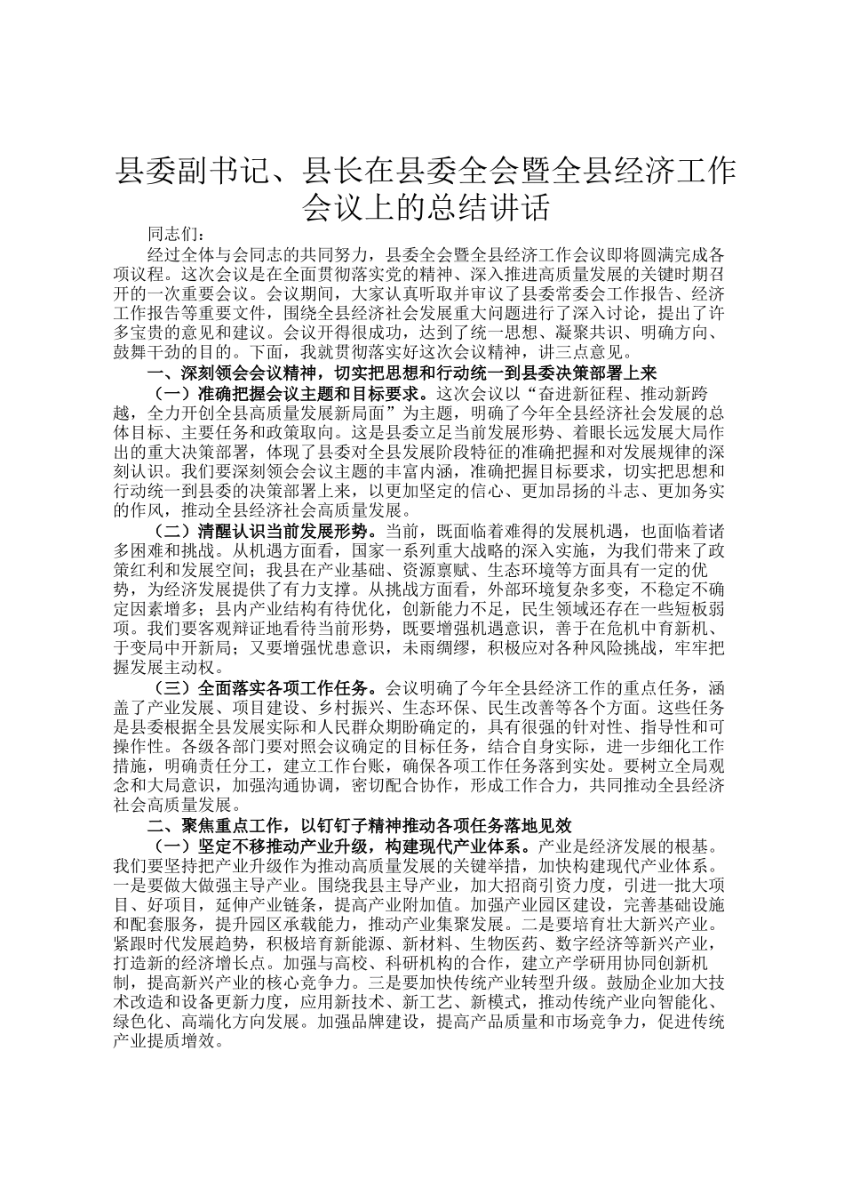 县委副书记、县长在县委全会暨全县经济工作会议上的总结讲话_第1页