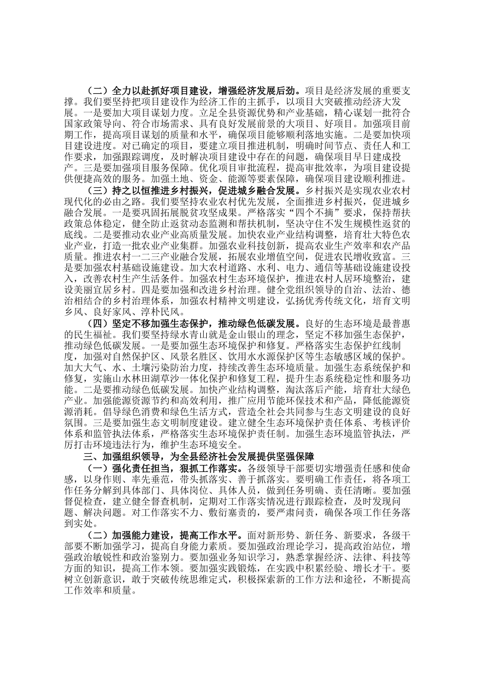 县委副书记、县长在县委全会暨全县经济工作会议上的总结讲话_第2页