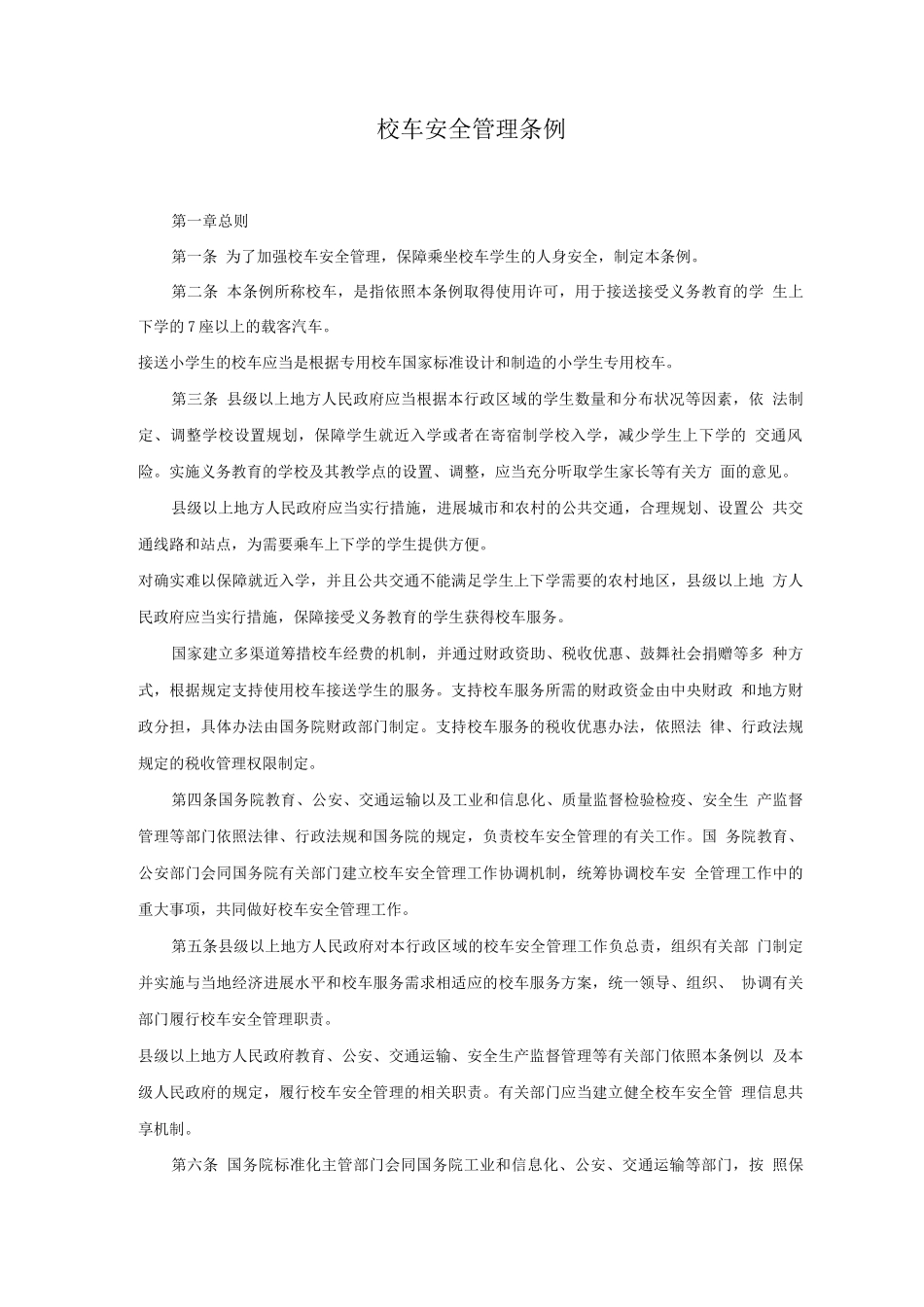 校车安全管理条例_第1页