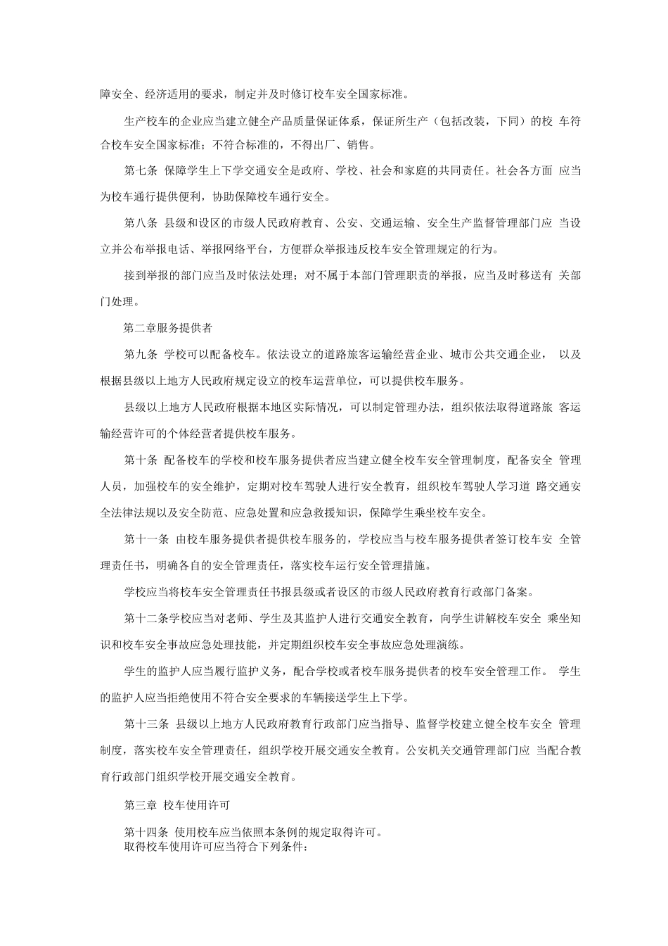 校车安全管理条例_第2页