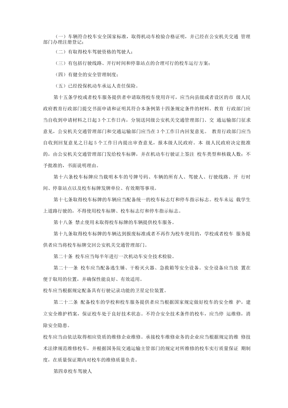 校车安全管理条例_第3页