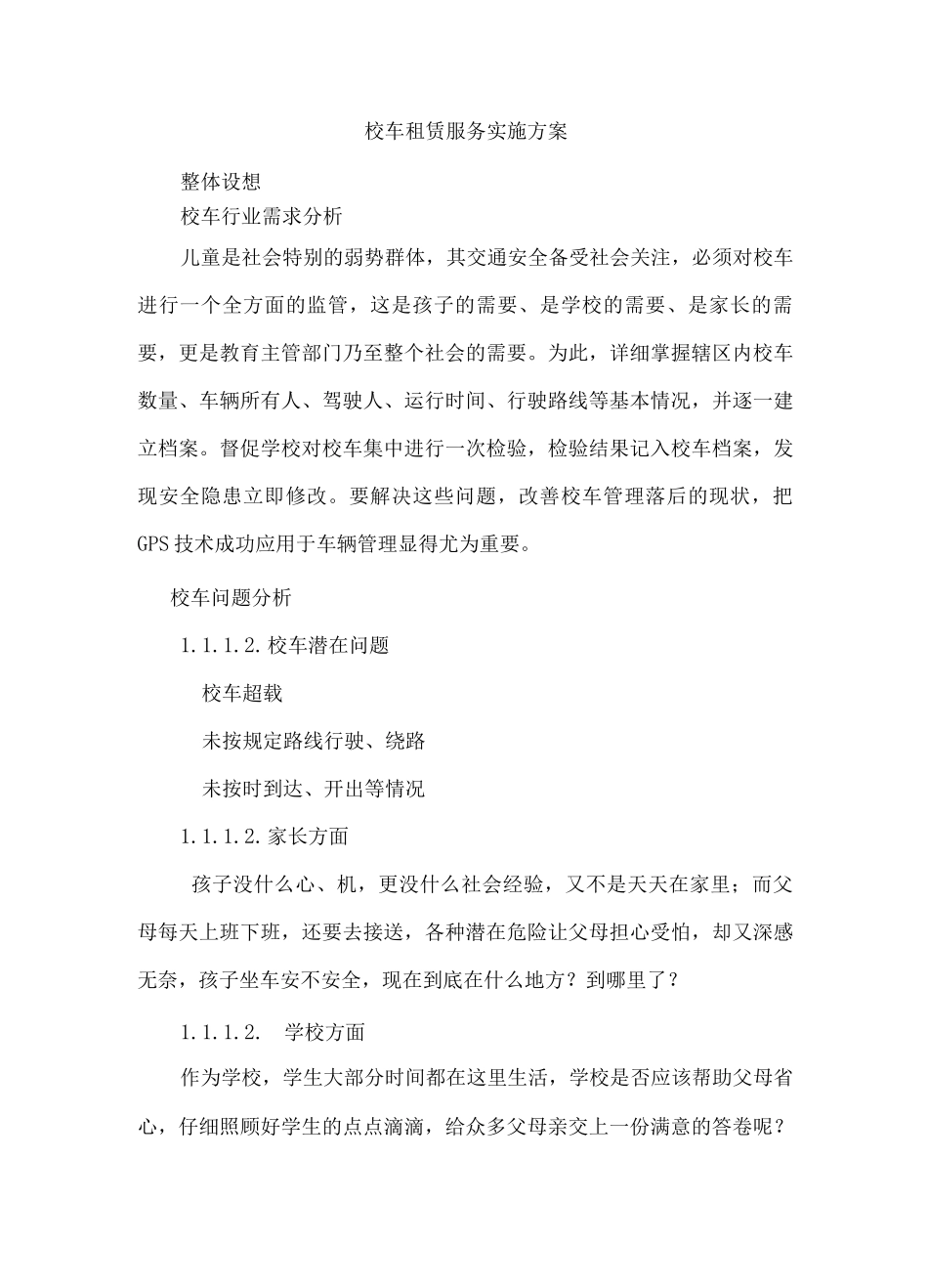 校车租赁服务实施方案_第1页