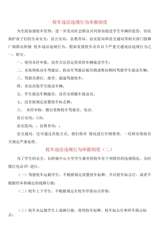 校车违法违规行为举报制度
