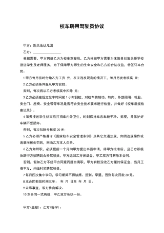 校车聘用驾驶员协议
