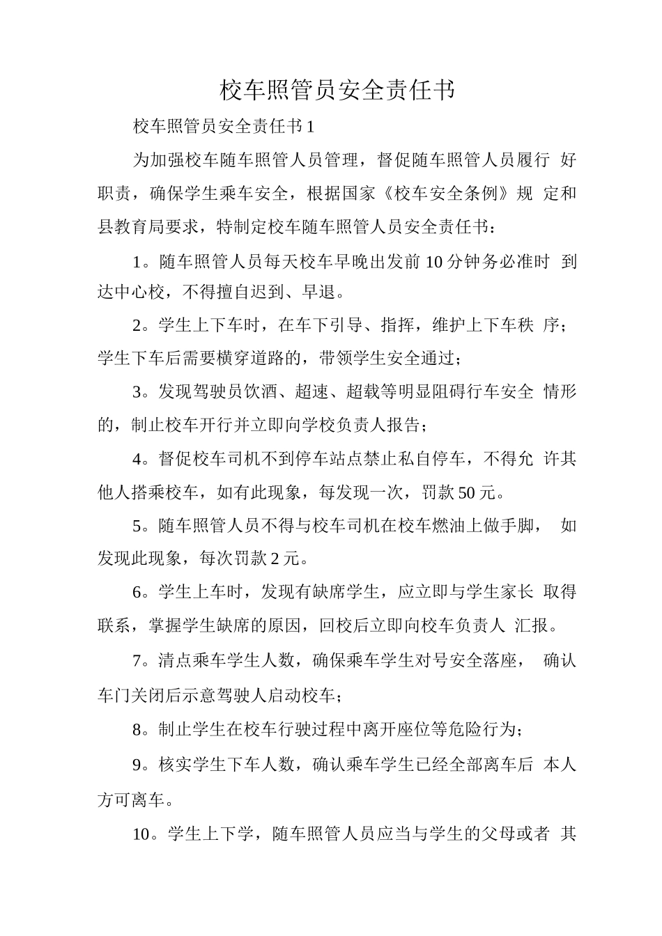 校车照管员安全责任书_第1页