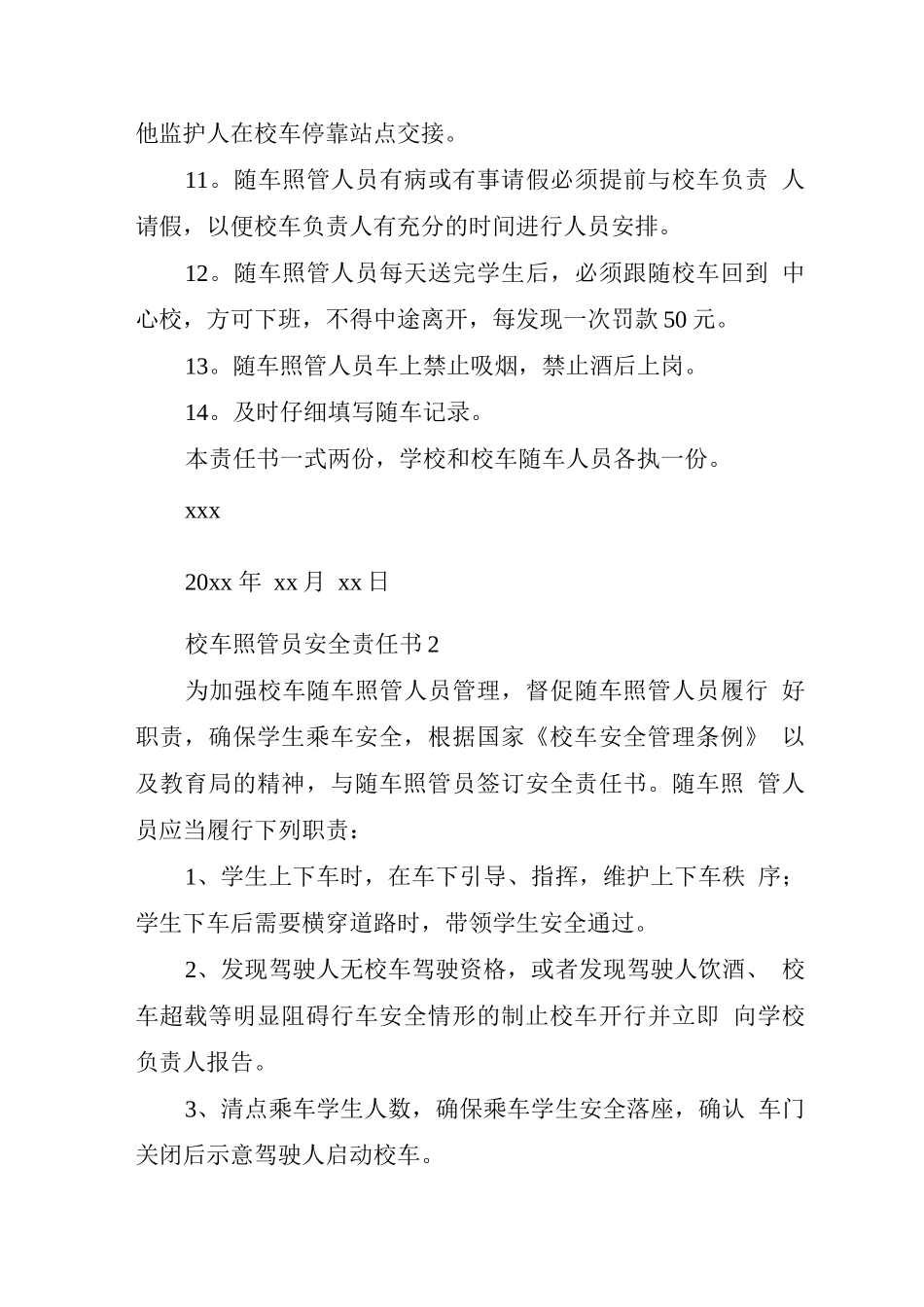 校车照管员安全责任书_第2页