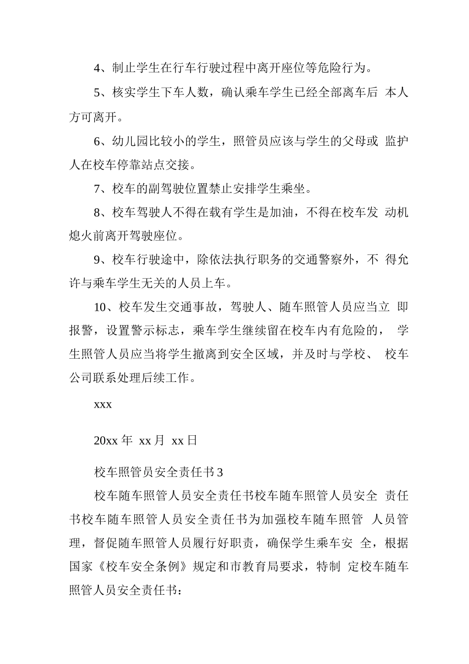 校车照管员安全责任书_第3页
