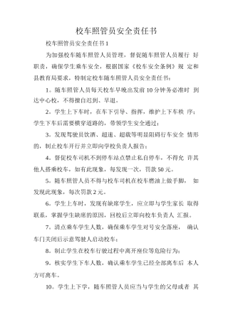 校车照管员安全责任书
