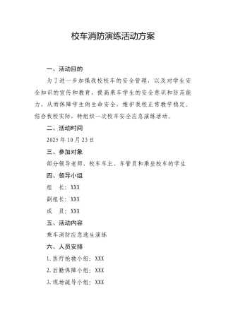 校车消防演练方案