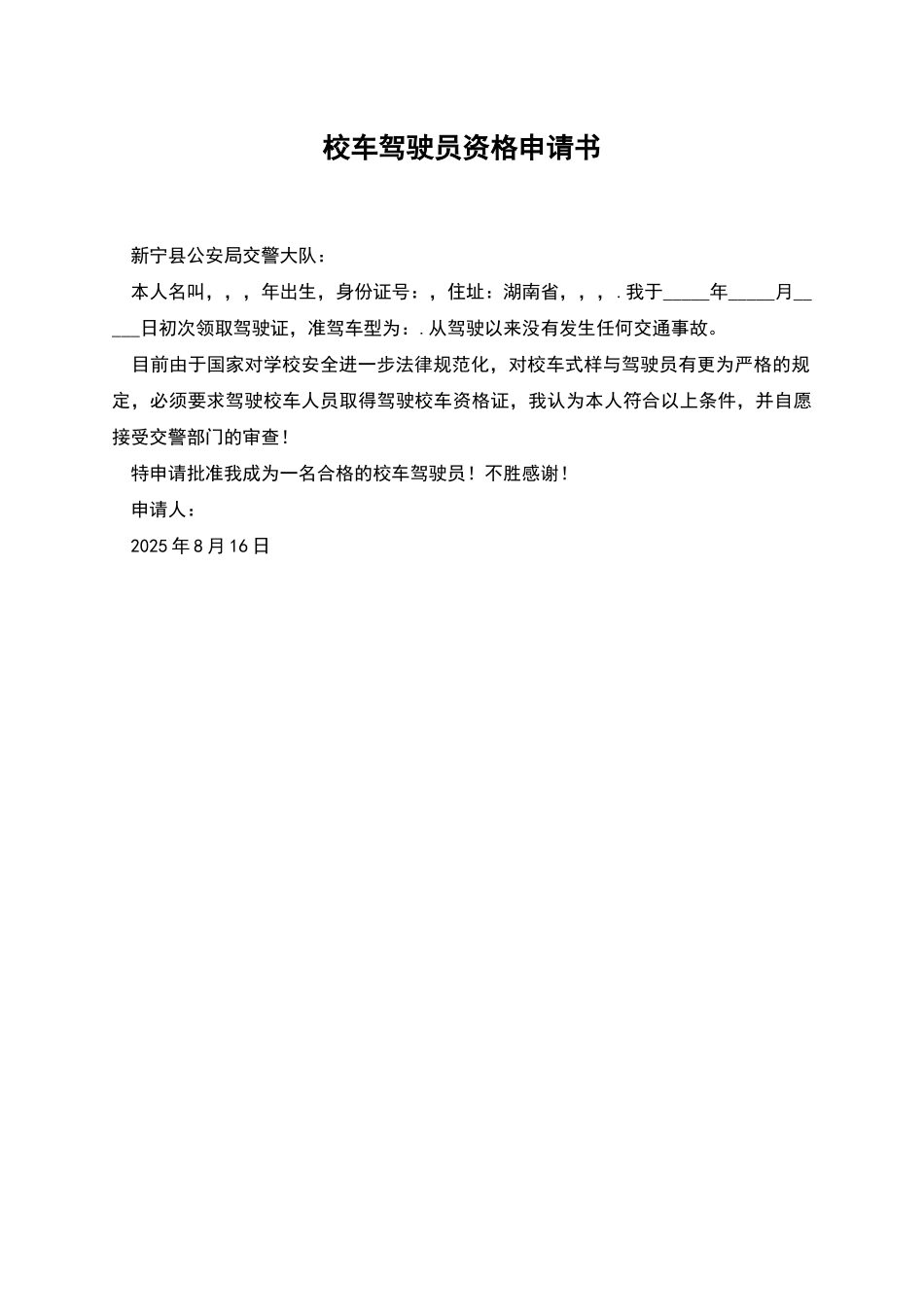 校车驾驶员资格申请书_第1页