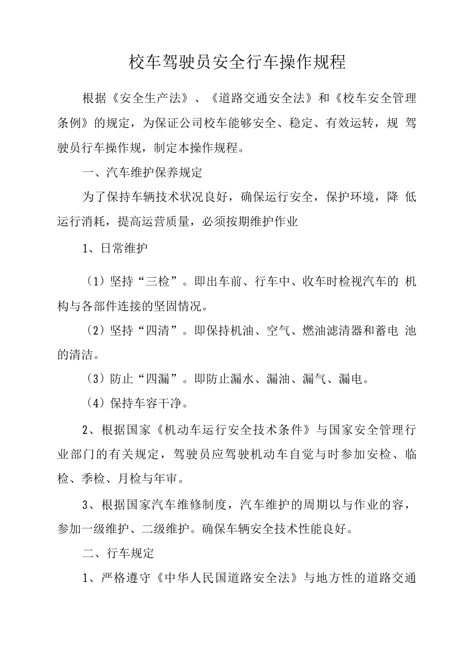 校车驾驶人安全行车操作规程_第1页