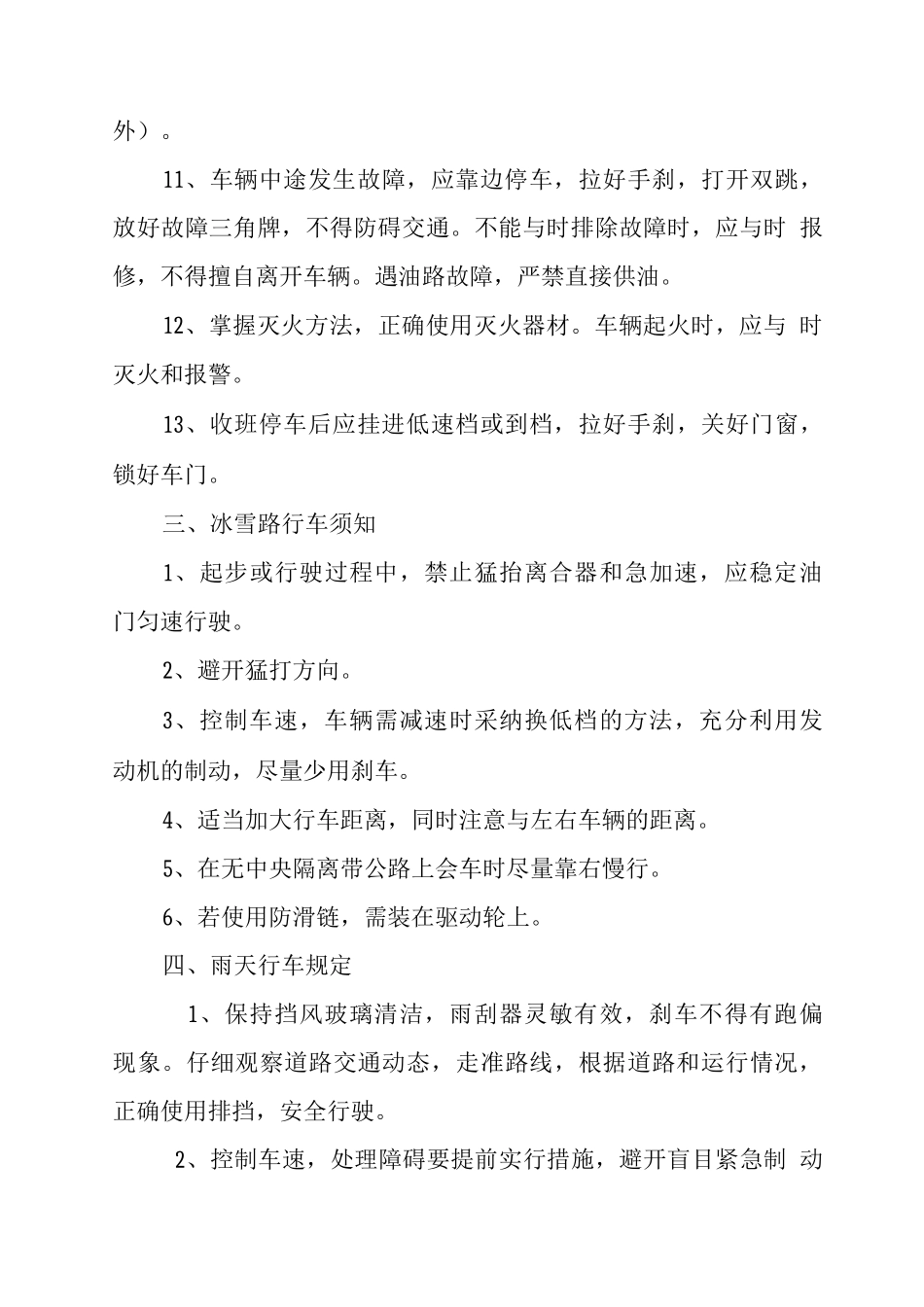 校车驾驶人安全行车操作规程_第3页