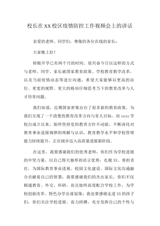 校长在xx校区疫情防控工作视频会上的讲话