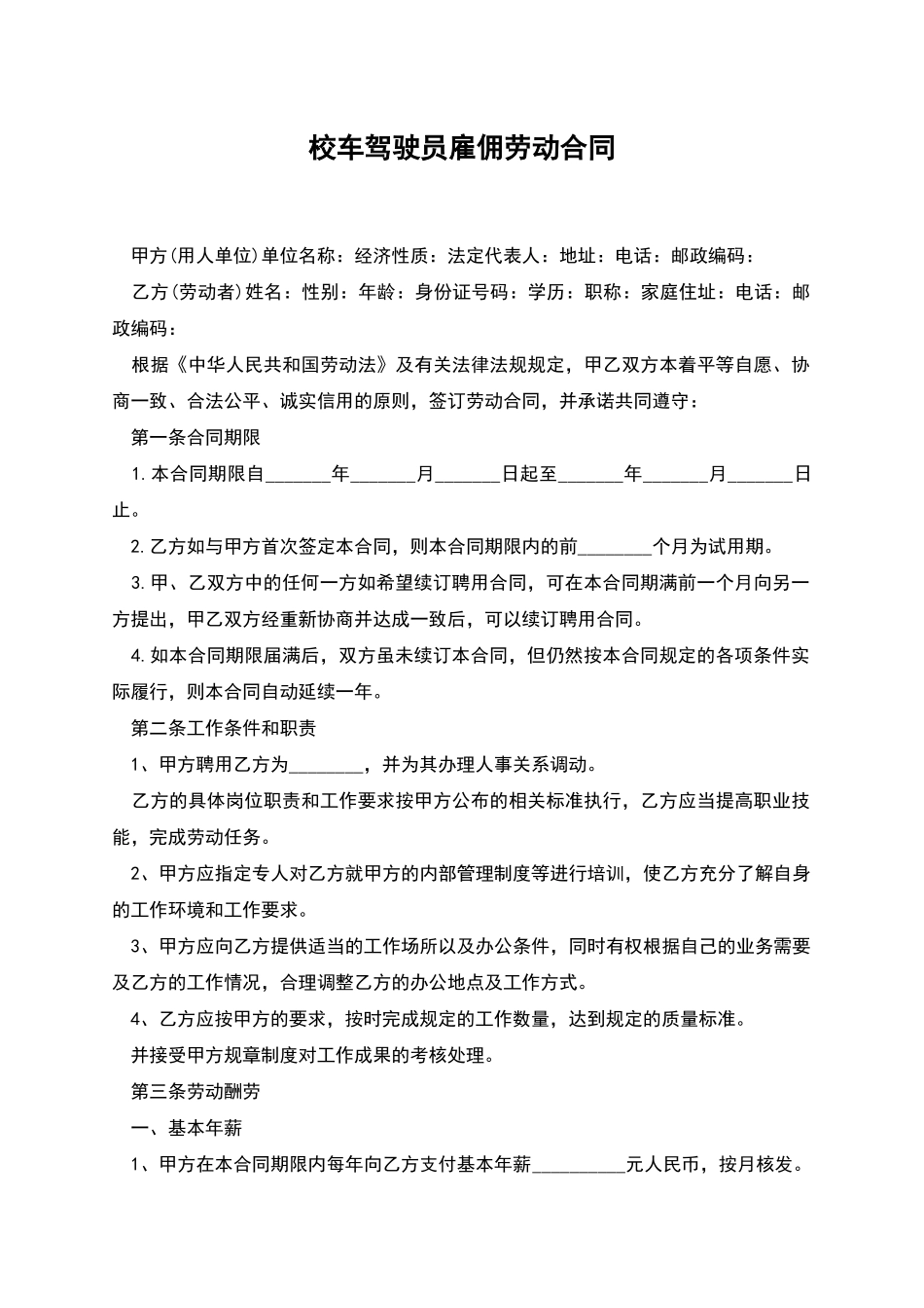 校车驾驶员雇佣劳动合同_第1页