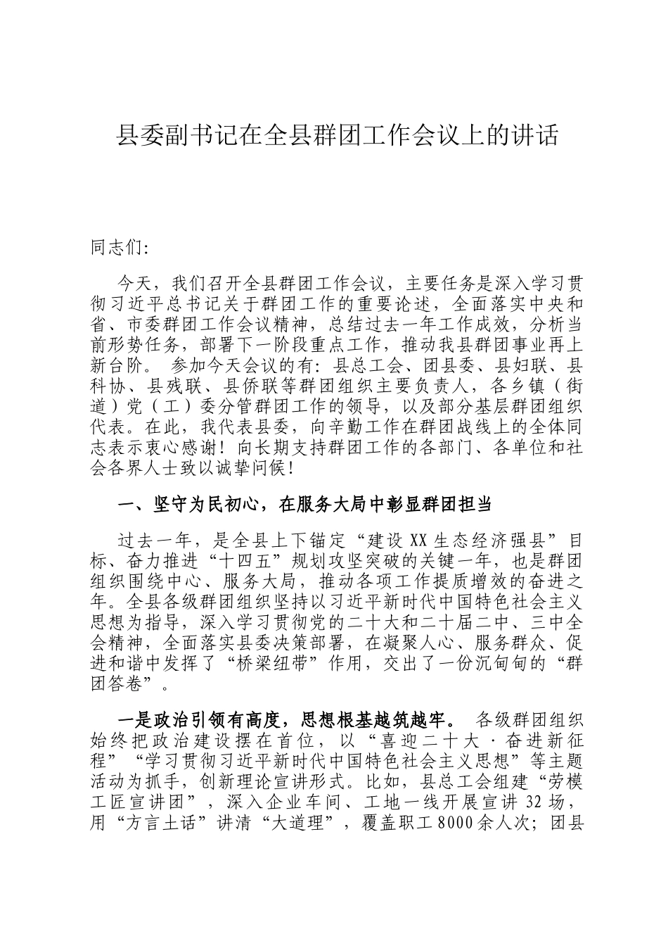 县委副书记在全县群团工作会议上的讲话_第1页