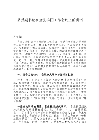 县委副书记在全县群团工作会议上的讲话
