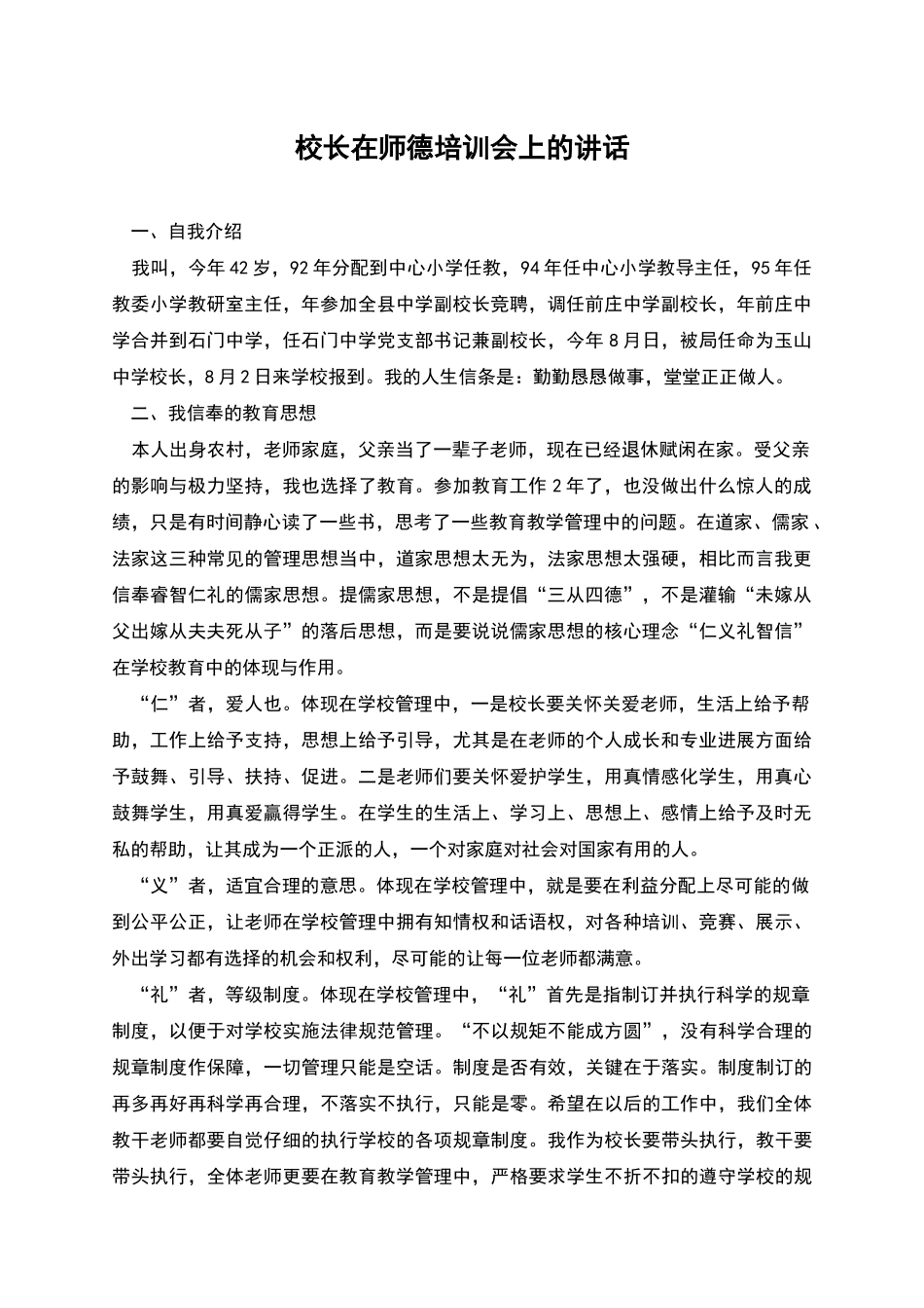 校长在师德培训会上的讲话_第1页