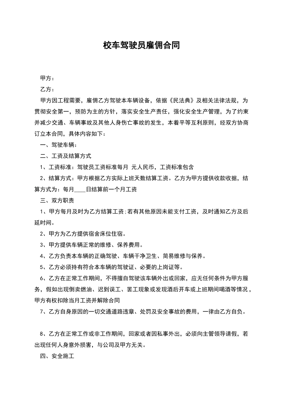 校车驾驶员雇佣合同_第1页