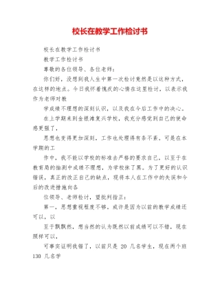 校长在教学工作检讨书