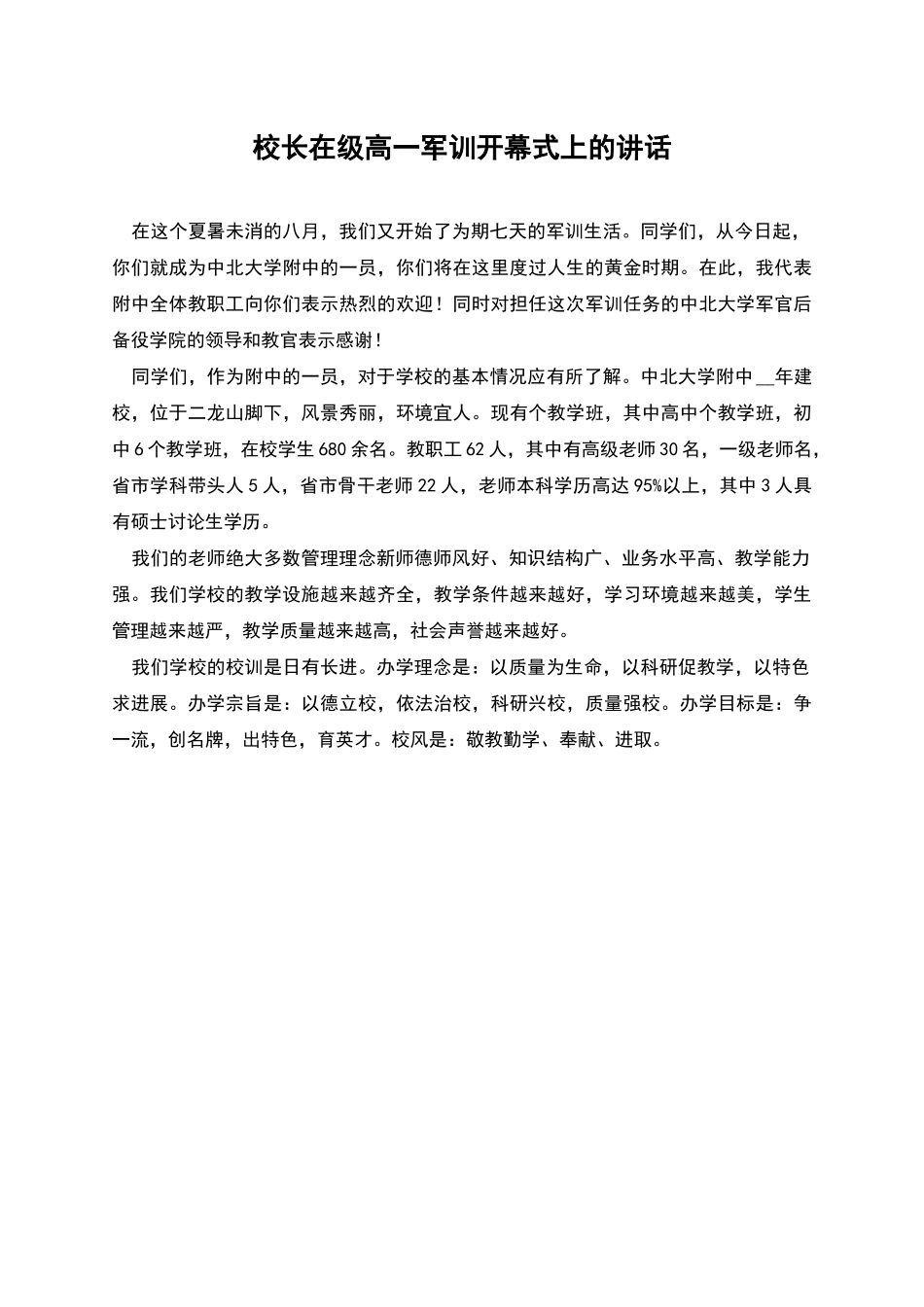 校长在级高一军训开幕式上的讲话_第1页