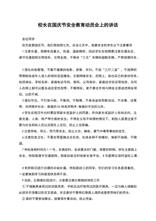 校长在国庆节安全教育动员会上的讲话