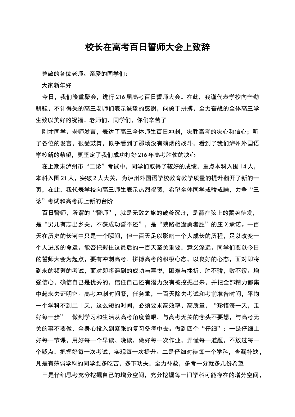 校长在高考百日誓师大会上致辞_第1页