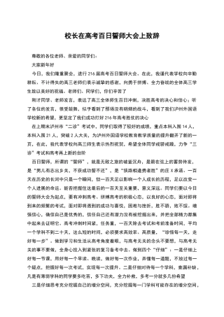 校长在高考百日誓师大会上致辞