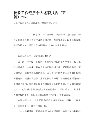 校长工作经历个人述职报告