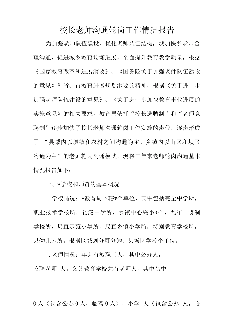 校长教师交流轮岗工作情况报告_第1页