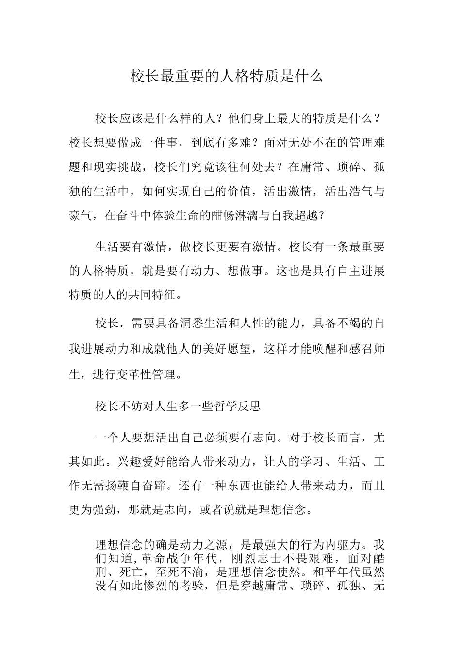 校长最重要的人格特质是什么_第1页