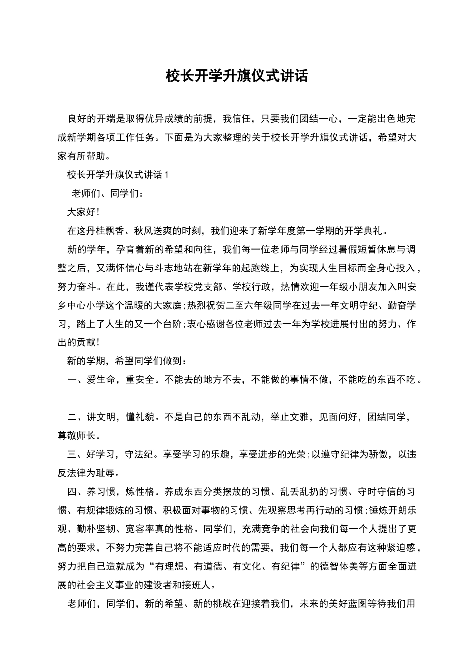 校长开学升旗仪式讲话_第1页