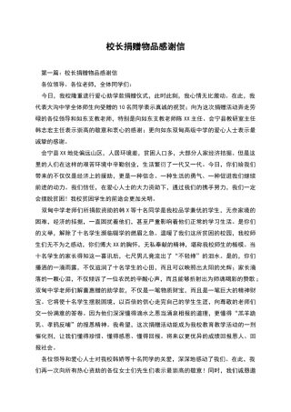 校长捐赠物品感谢信