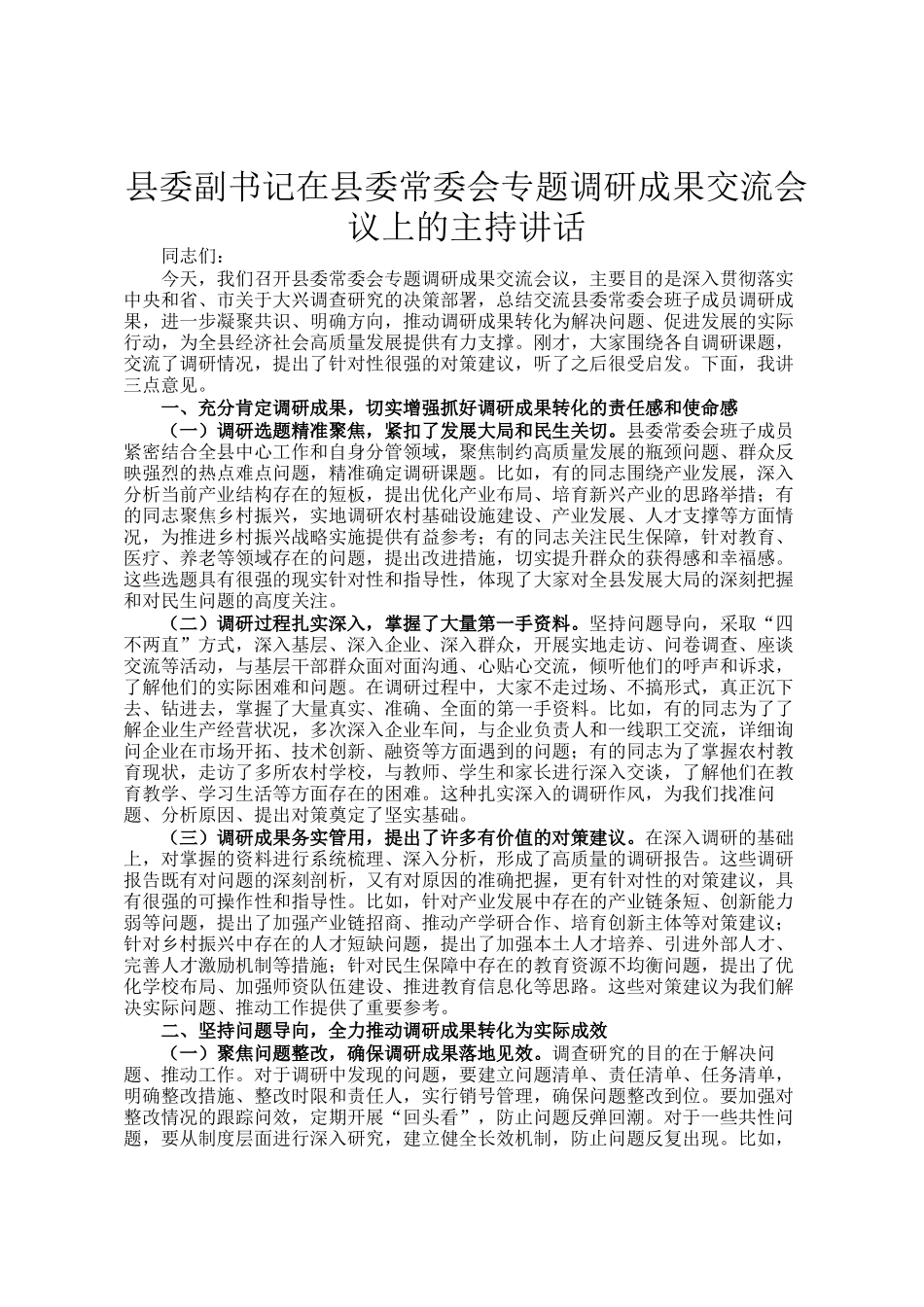 县委副书记在县委常委会专题调研成果交流会议上的主持讲话_第1页