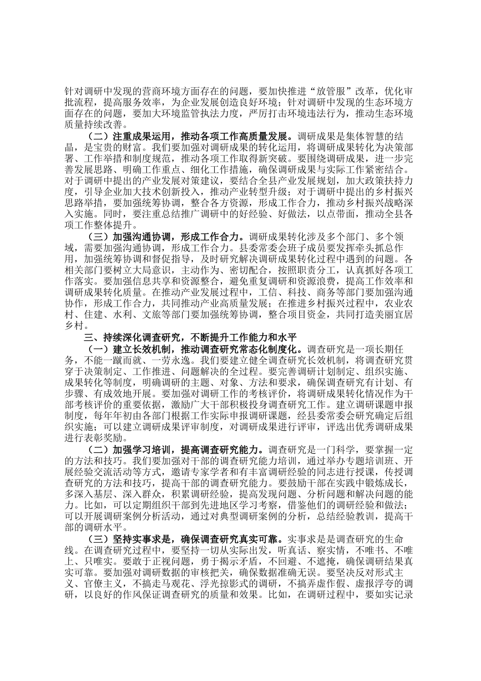 县委副书记在县委常委会专题调研成果交流会议上的主持讲话_第2页