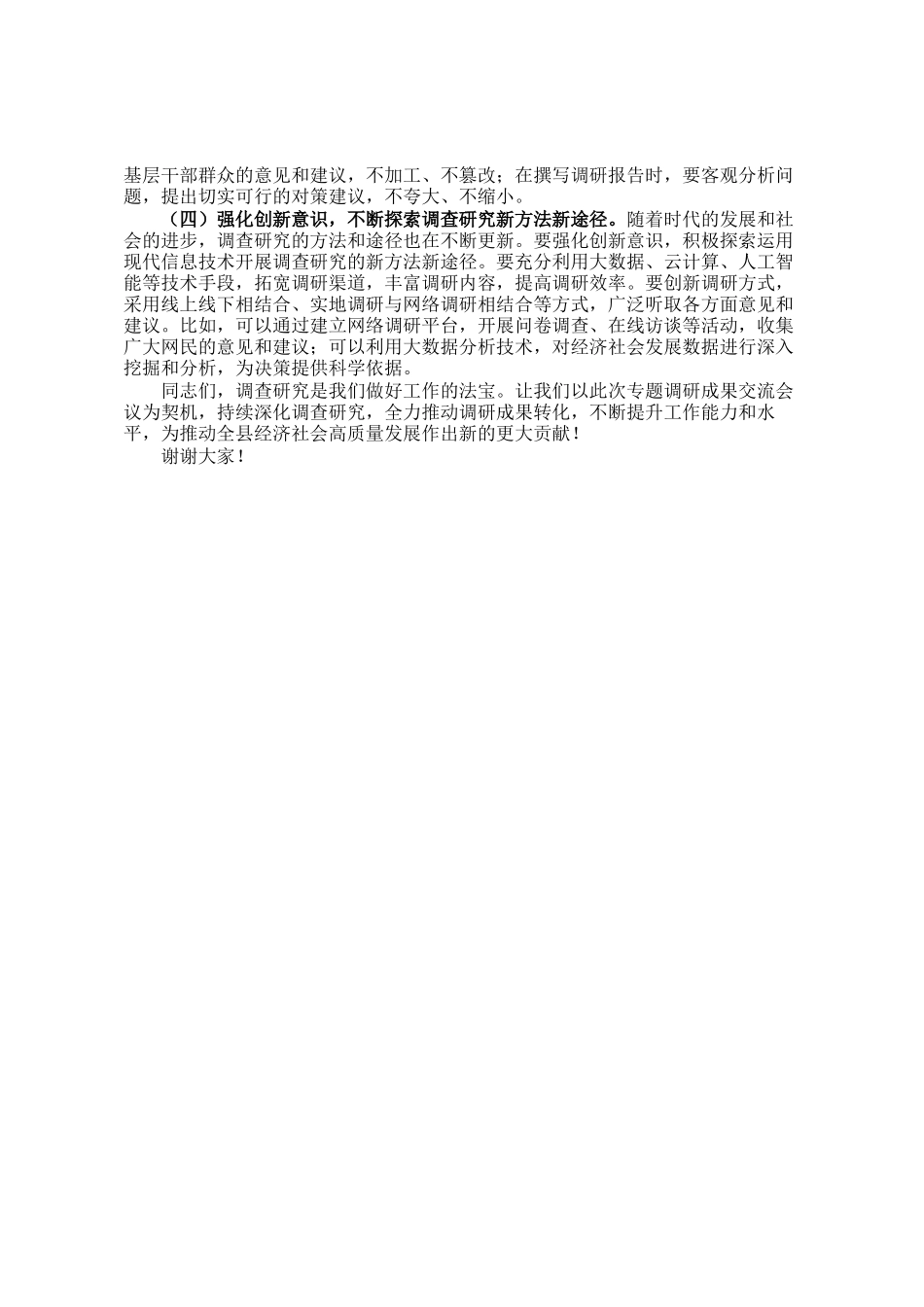 县委副书记在县委常委会专题调研成果交流会议上的主持讲话_第3页