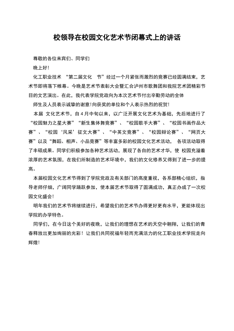 校领导在校园文化艺术节闭幕式上的讲话_第1页