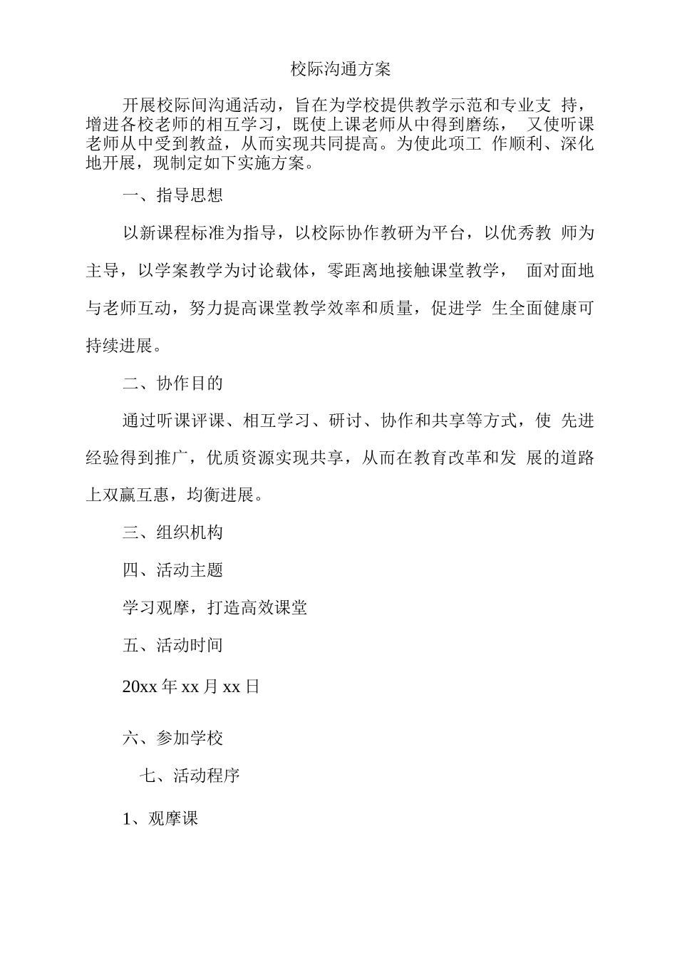 校际交流方案_第1页