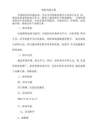 校际交流方案