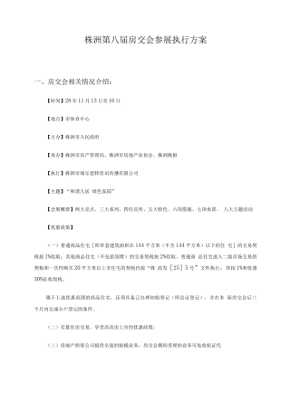 株洲第八届房交会参展执行方案
