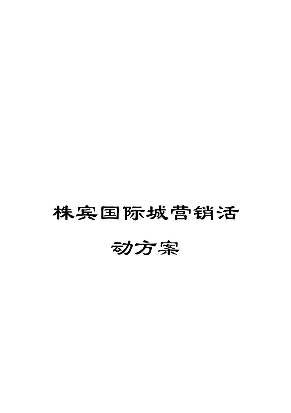 株宾国际城营销活动方案_第1页