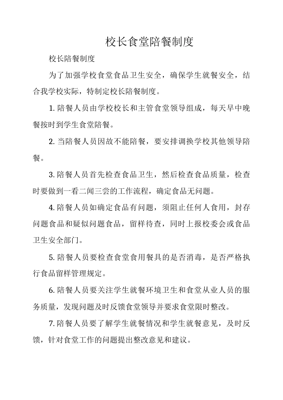 校长食堂陪餐制度_第1页