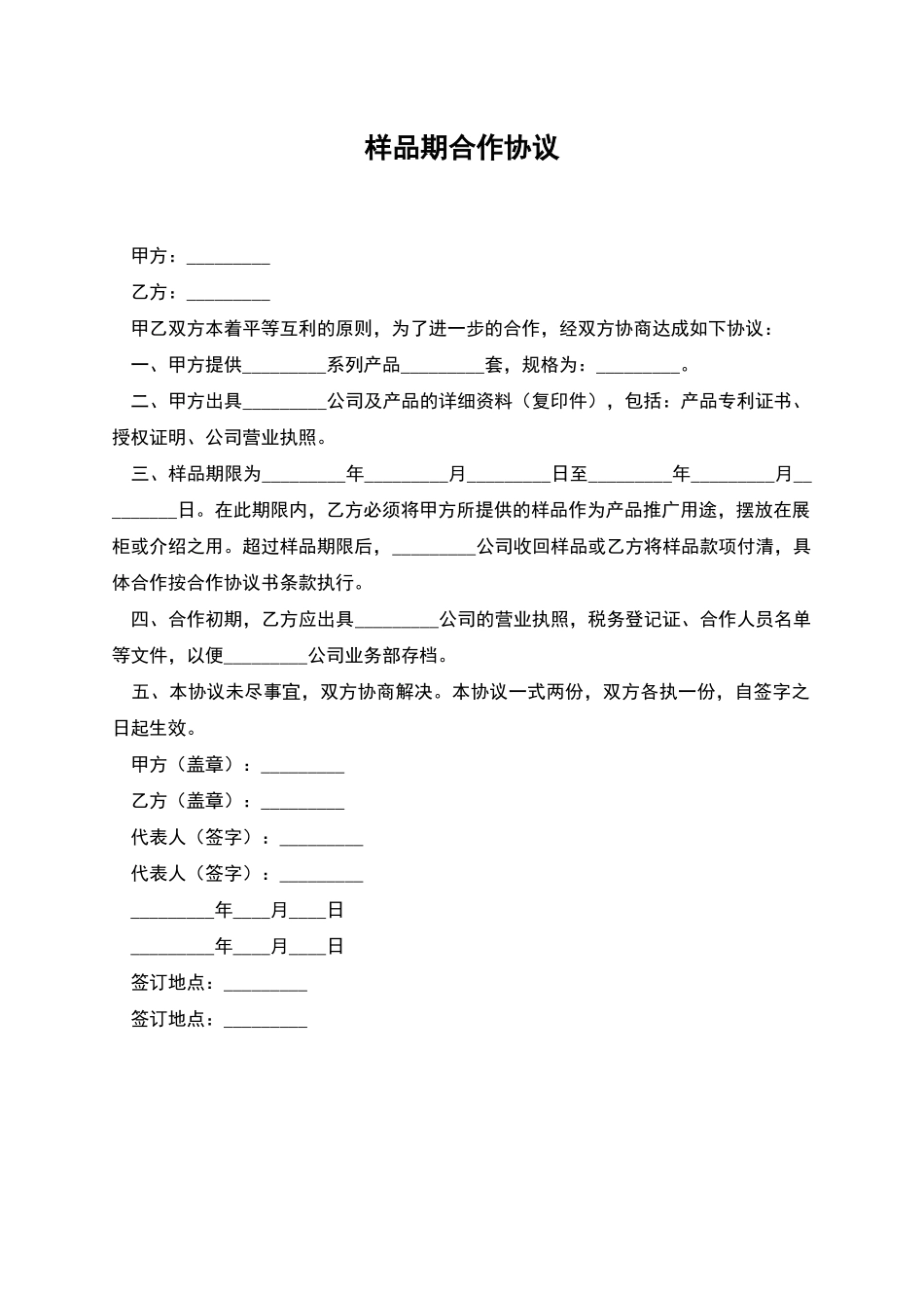 样品期合作协议_第1页