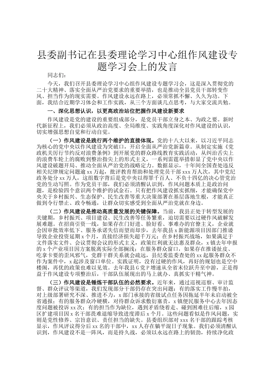 县委副书记在县委理论学习中心组作风建设专题学习会上的发言_第1页