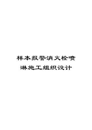 样本报警消火栓喷淋施工组织设计模板