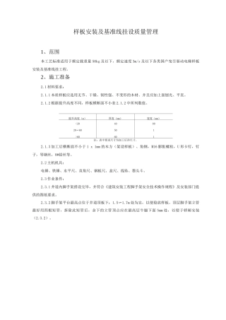 样板安装及基准线挂设质量管理