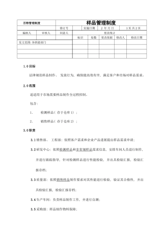 样品管理制度样本