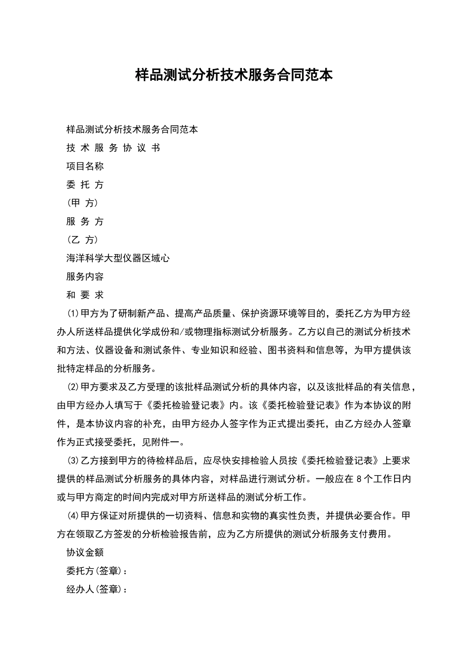 样品测试分析技术服务合同范本_第1页