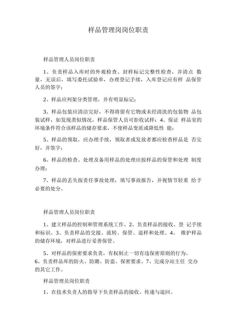 样品管理岗岗位职责_第1页