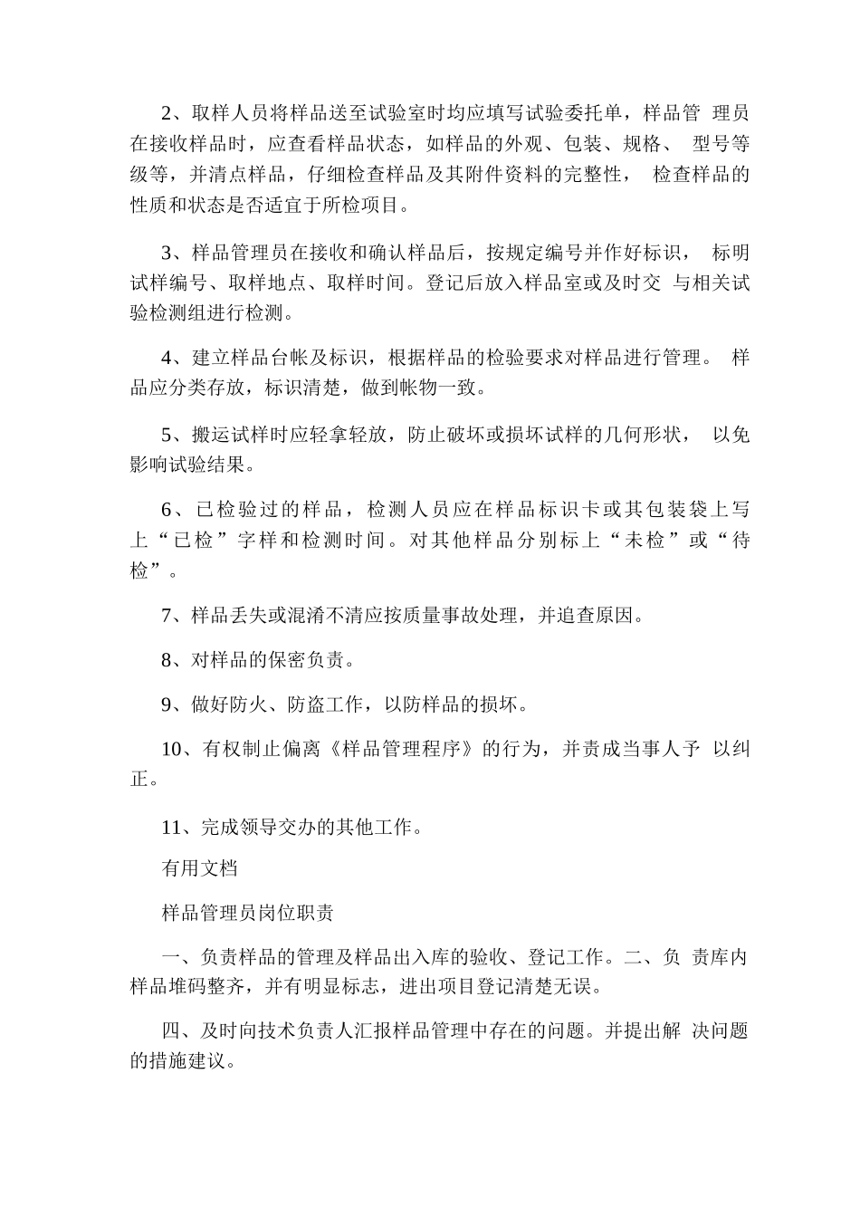 样品管理岗岗位职责_第2页